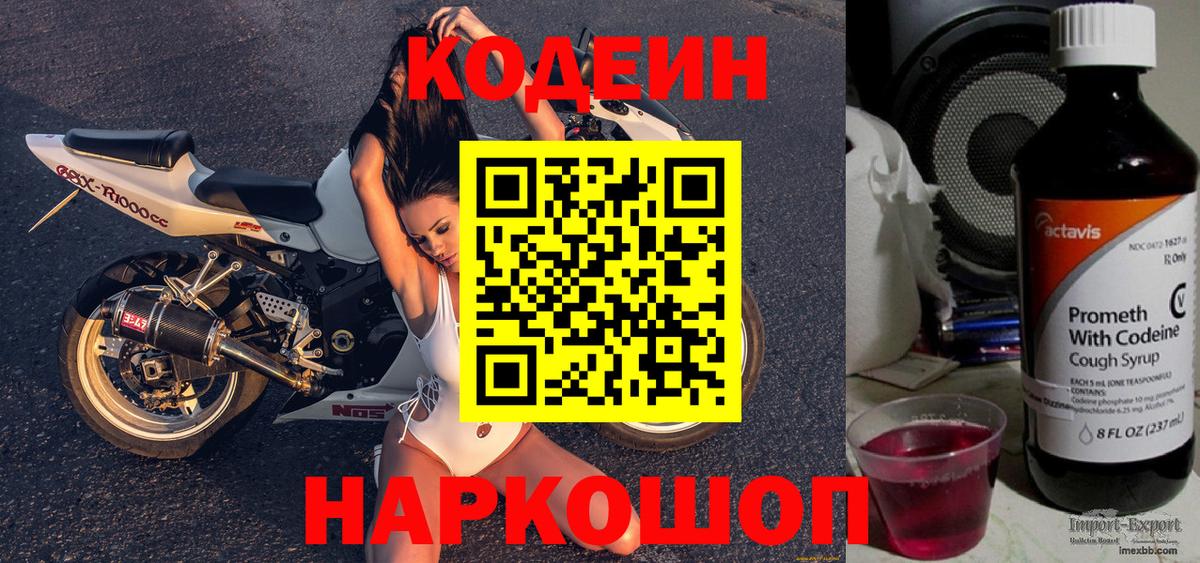 Codein напиток Lean (лин)  Вход с VPN  цены   Фурманов 